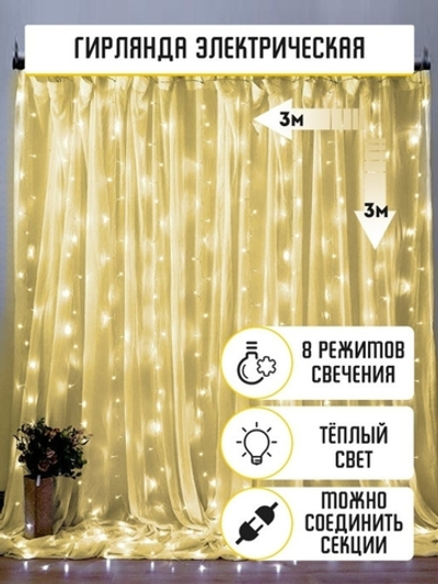 Гирлянда новогодняя штора 3x3/занавес/светодиодная/на окно/дождик