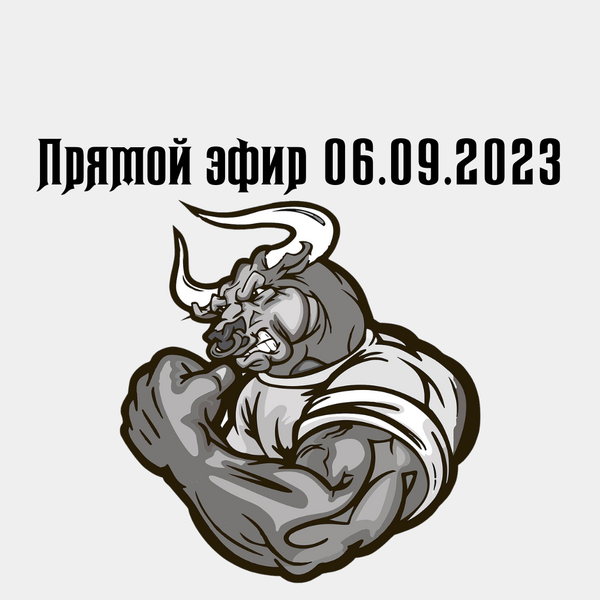 Прямой эфир 06.09.2023