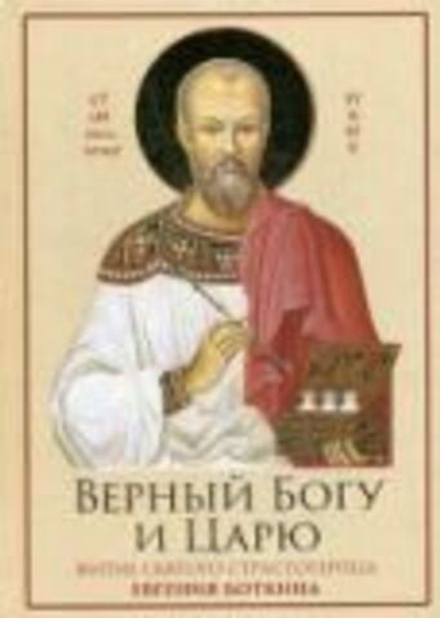 Верный Богу и царю. Житие святого страстотерпца Евгения Боткина (Ново-Тихвинский женский м.)