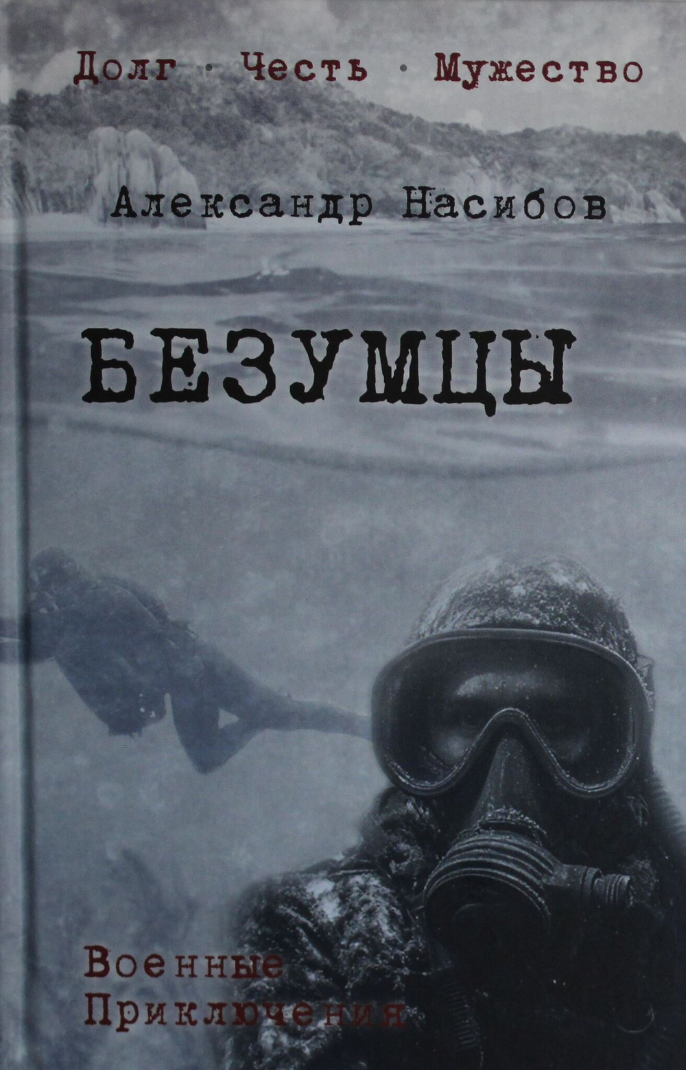 Безумцы