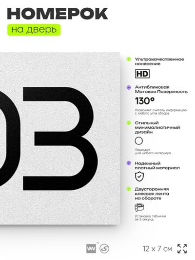 Номер на дверь 203, табличка на дверь для офиса, квартиры, кабинета, аудитории, склада, белая 120х70 мм, Айдентика Технолоджи