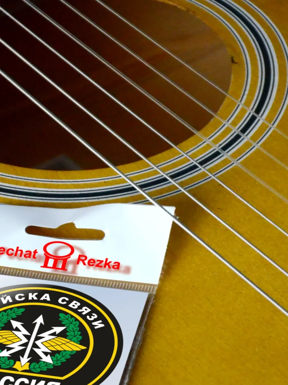 Стикеры - Войска связи ВС РФ