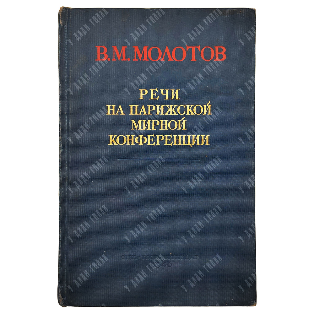 В. М. Молотов Речи на парижской мирной конференции, 1946.