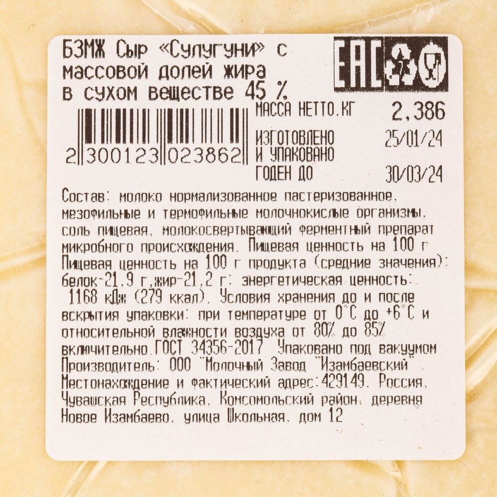 Сыр Сулугуни 45% «Изамбаевский МЗ» ~ 1,8 -2,1 кг