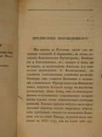 "Основание ботаники и физиологии растений. В 2-х частях". Сочинение А.Ришара. 1837г.