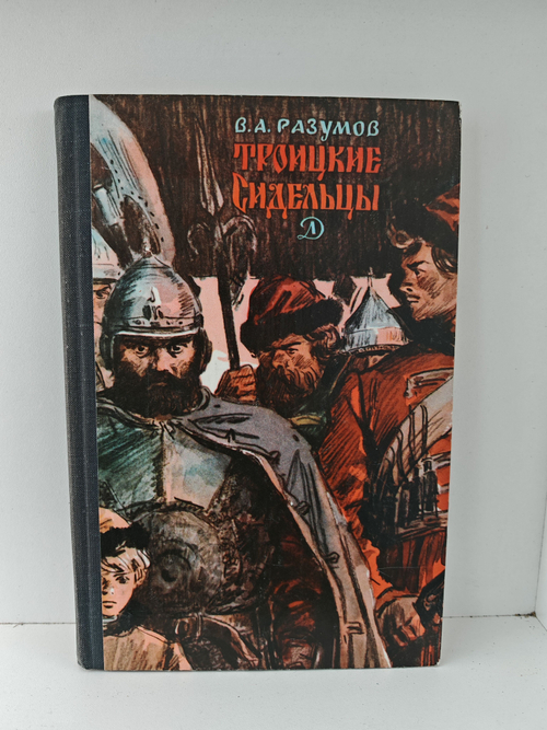 Троицкие сидельцы