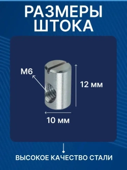 Бочонок для винтовой стяжки М6 10х12 мм, гайка мебельная, 4 шт