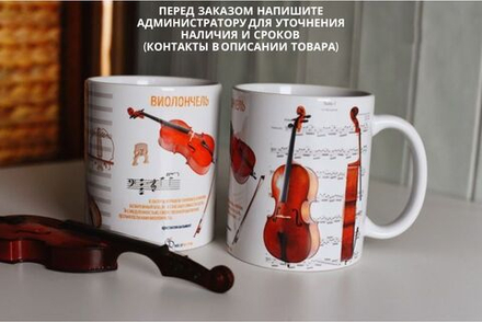 Чашка "Виолончель"