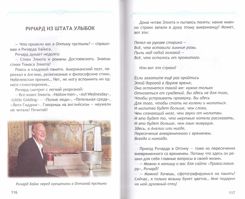 Удивительное путешествие в православную Америку. Ольга Рожнёва