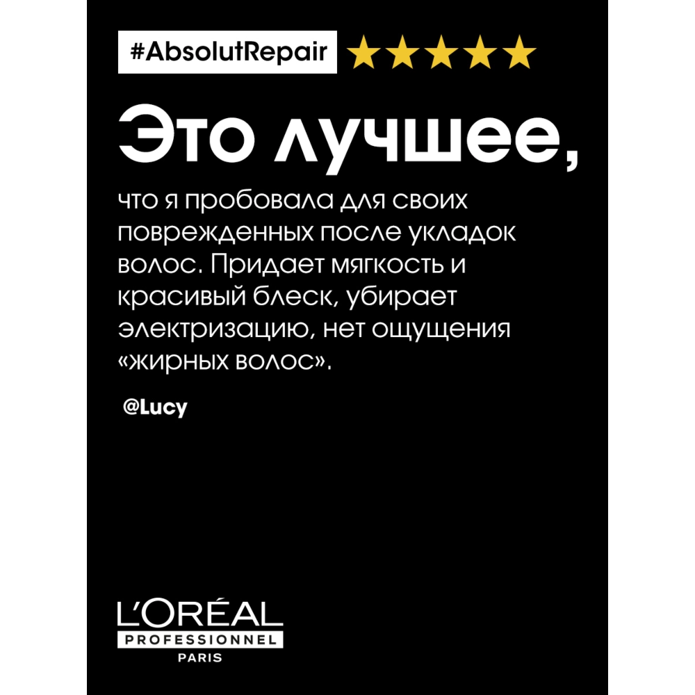 L'Oreal Professionnel ABSOLUT REPAIR шампунь для восстановления поврежденных волос 1500 мл.
