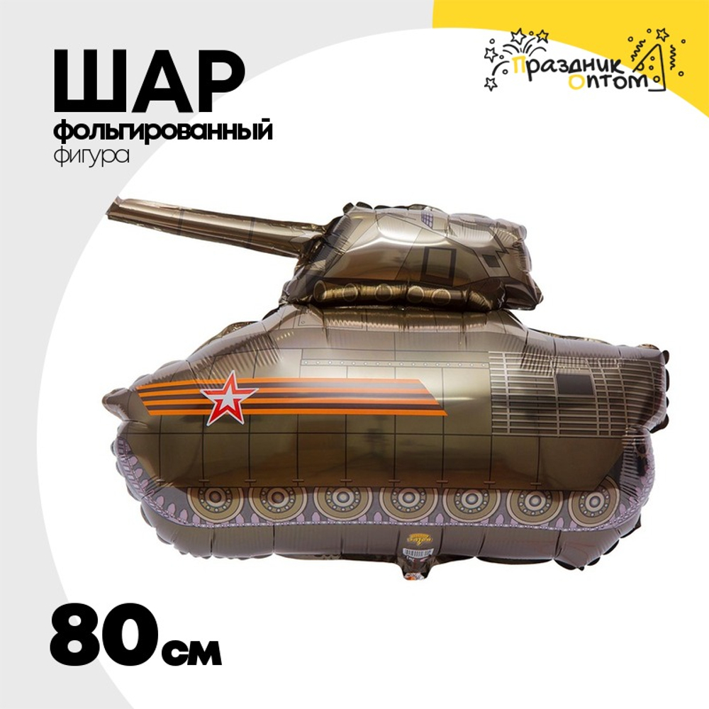 Шар Фольгированный Танк (Зеленый)