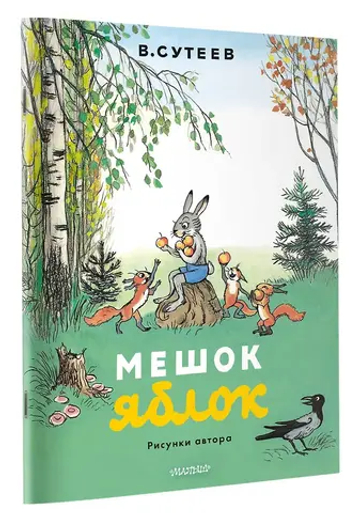 Мешок яблок. Рисунки автора