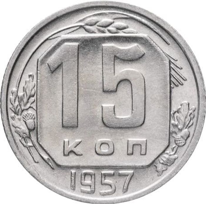 15 копеек 1957