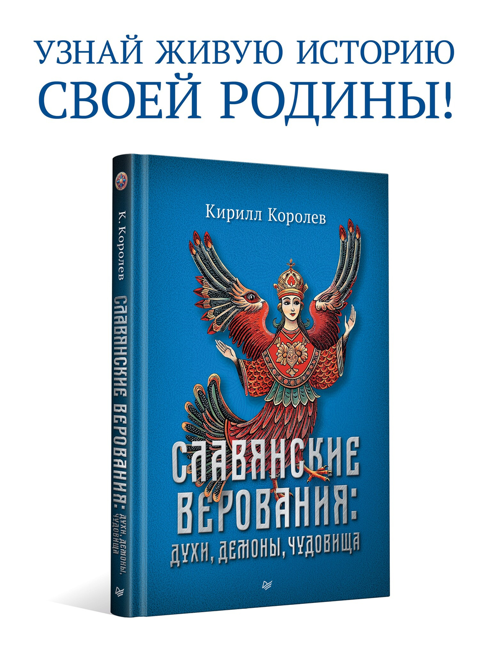 Славянские верования: духи, демоны, чудовища