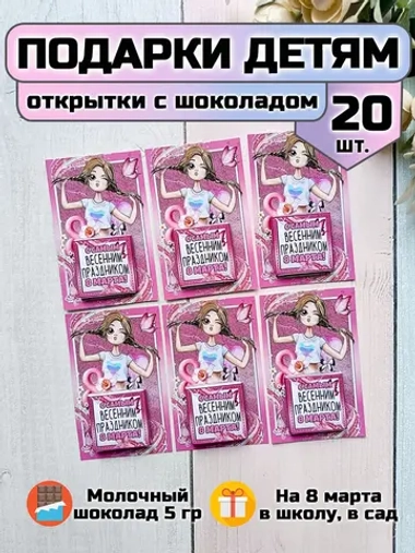Открытки с шоколадом детям на 8 марта