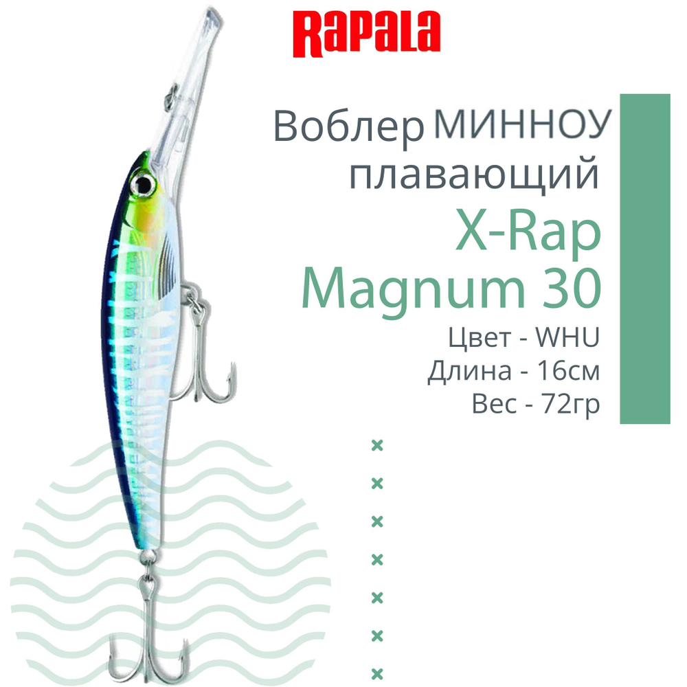 Воблер X-Rap Magnum 10, 11см, 22гр, цвет HH, плавающий