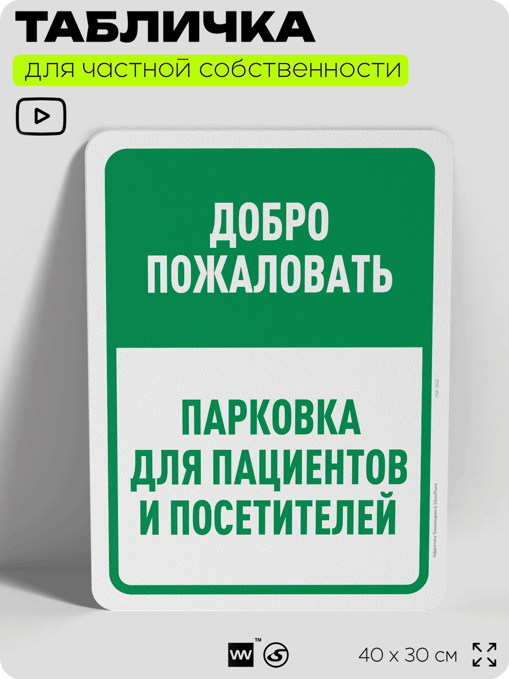 Табличка для частной территории "Добро пожаловать, парковка для пациентов и посетителей", на дом, для участка, организаций и частных территорий, 40х30 см, Silver Plane x Айдентика Технолоджи