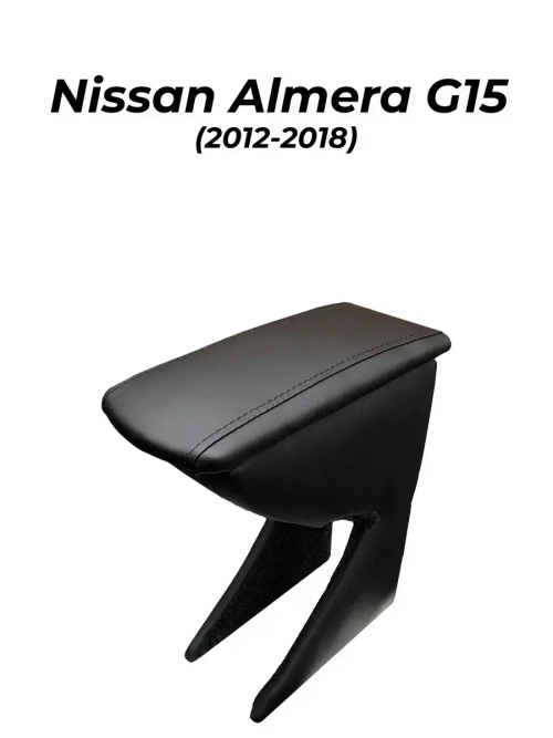 Подлокотник Ниссан Альмера G15 (2012-2018)