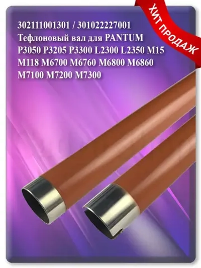 Тефлоновый вал (термовал) для ремонта термоузла PANTUM P3050