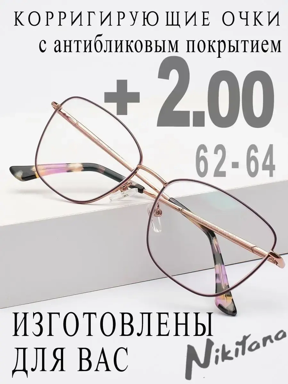 Очки для зрения +2,00 РЦ 62-64
