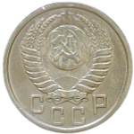 15 копеек 1951 (VF)