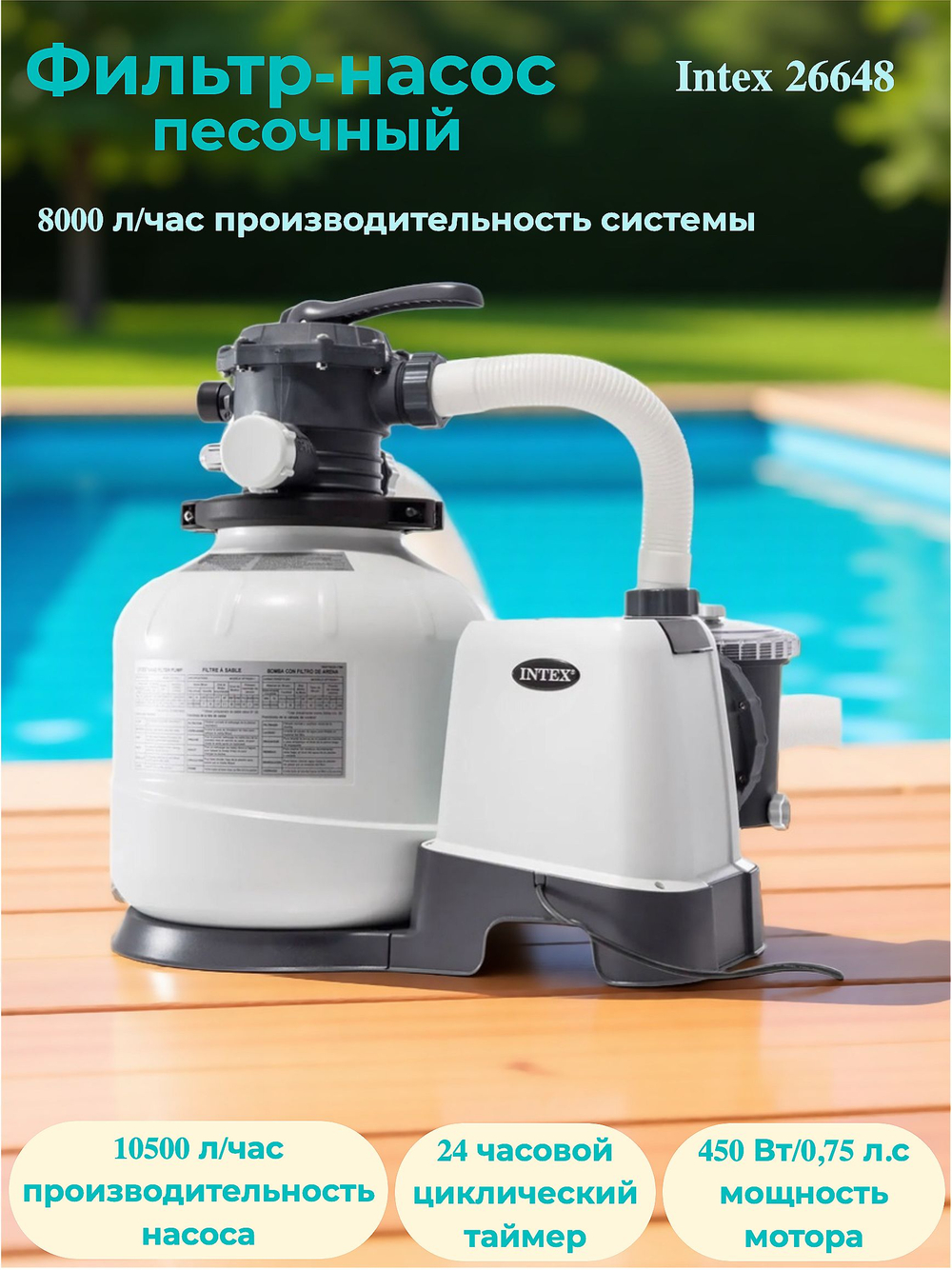 Песочный фильтр-насос Intex 26648 Krystal Clear 8000 л/ч