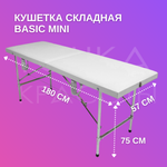 Кушетка Basic Mini (180*57*75) белая