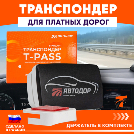 Транспондер Автодор T-pass серии 0302 «Standard» РУС чёрный с надписью "Автодор" (Россия)