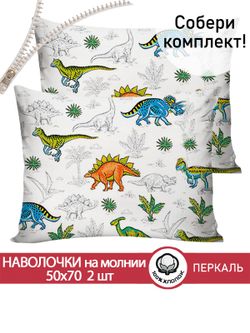 Комплект наволочек 2шт "Динозавры" 50х70 см Сказка перкаль
