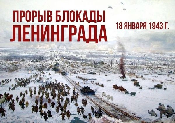 18 января 2026 года — День прорыва блокады Ленинграда!  Мы — с городом. Мы — с памятью. Мы — с Ленинградом