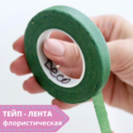 Тейп - лента  13мм, темно-зеленая