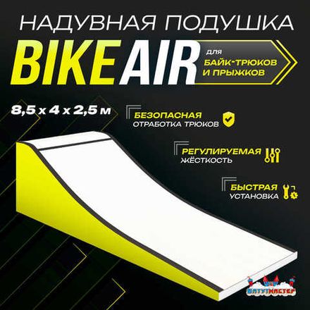 Надувные подушки для мотокросса (FMX) и велофристайла (BMX)