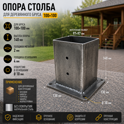 Опора бруса 100х100 высотой 140 мм