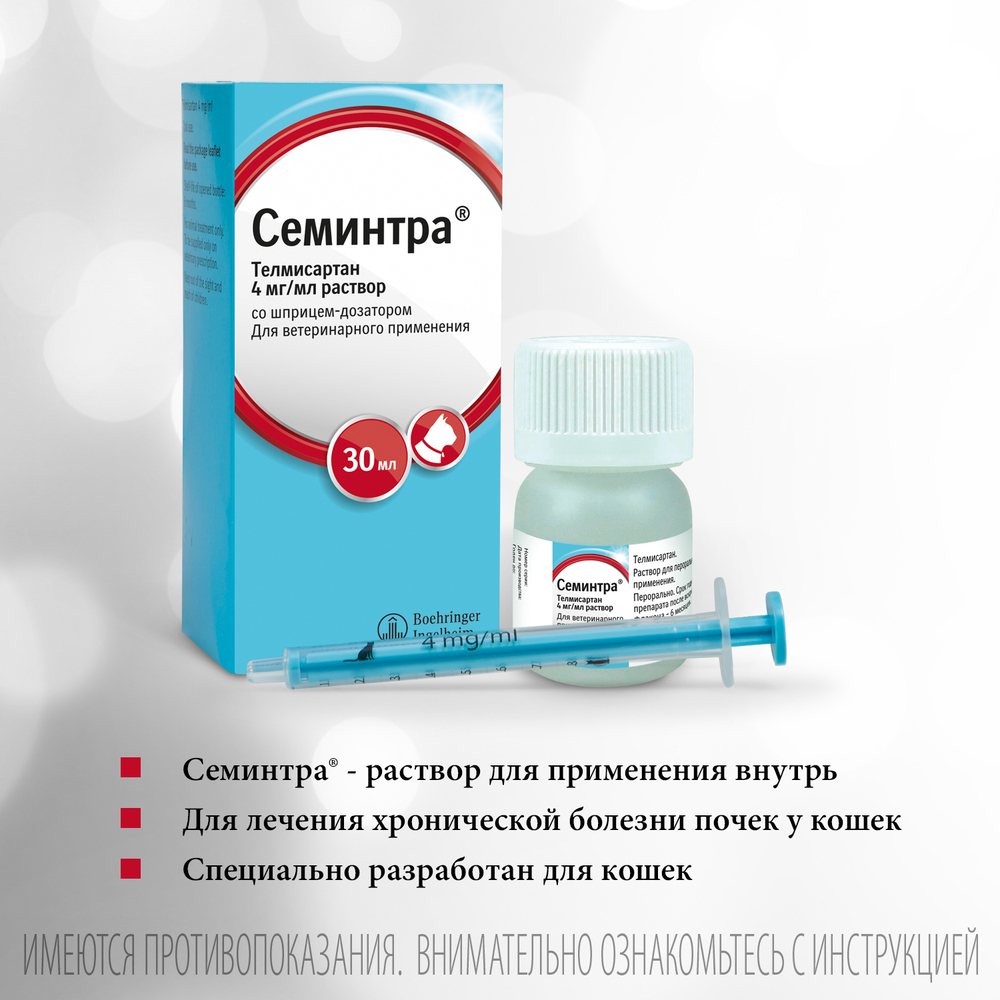 Семинтра раствор для орального применения Boehringer Ingelheim, флакон 30 мл