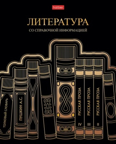 Тетрадь предметная 46л А5ф С интерактивн.справочн.инф. ЛИНИЯ 60-65г/кв.м на скобе Обл. мел.картон ма