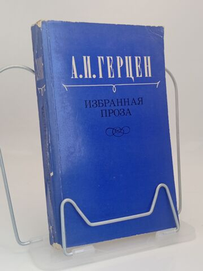 А. И. Герцен. Избранная проза