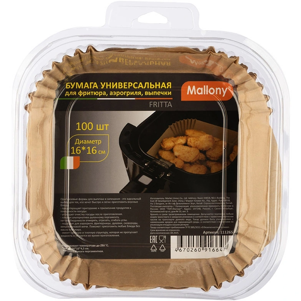 Бумага универсальная FRITTA (для фритюра, аэрогриля, выпечки) квадратная, 16*16*4,5 см (100 шт)