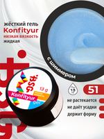 BSG Жёсткий гель для наращивания Konfityur НИЗКАЯ ВЯЗКОСТЬ №51 (13 г)
