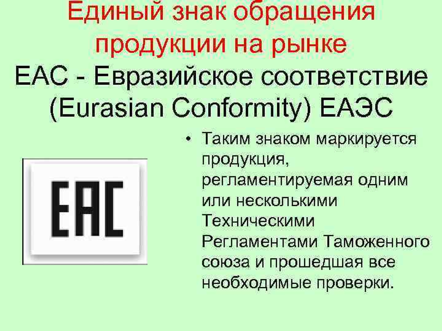 Сертификация по стандарту ЕАС