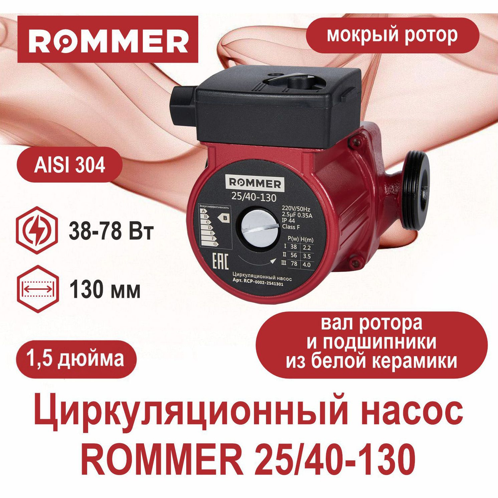 Насос циркуляционный ROMMER 25-40-130 (RCP-0002-2541301)