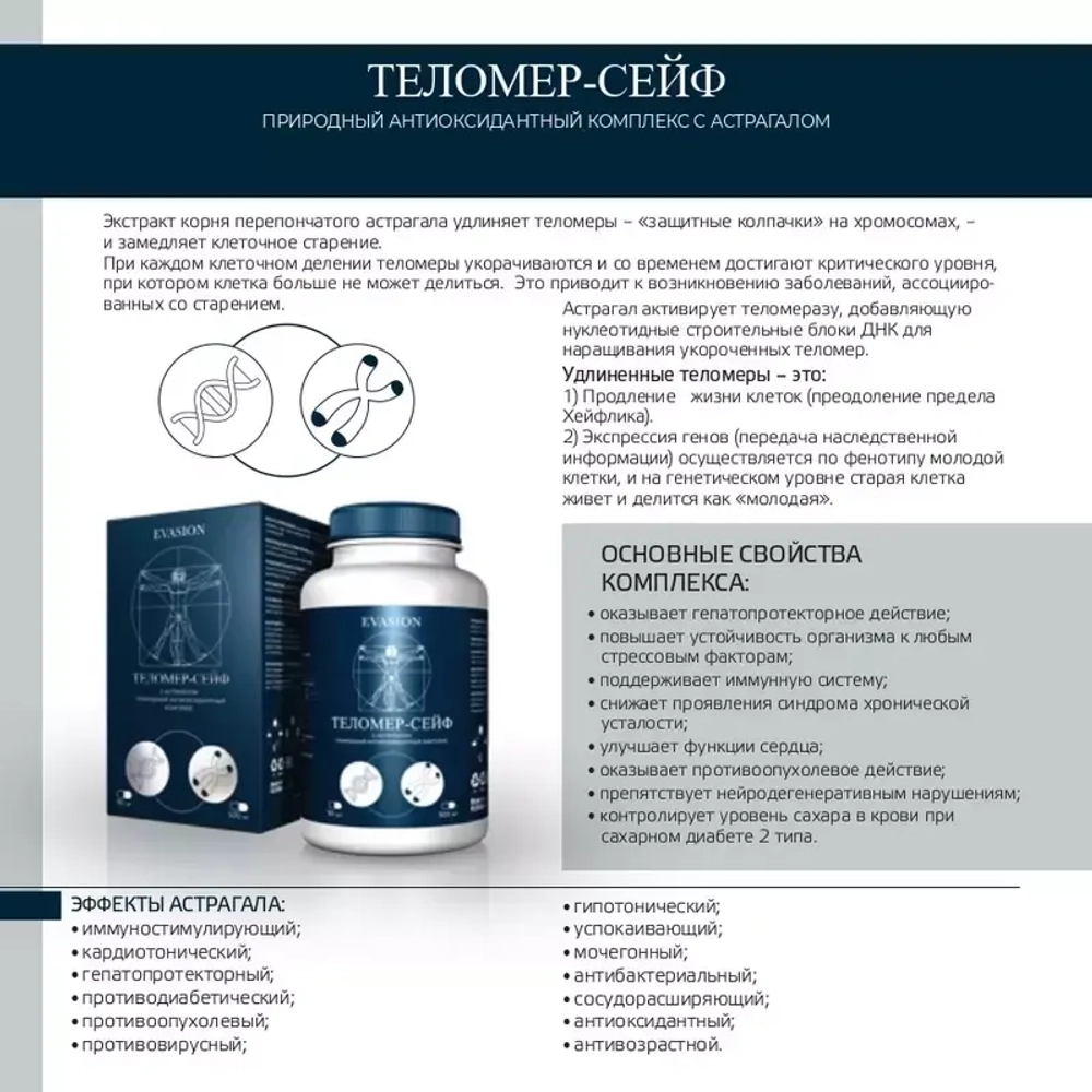 «Теломер-Сейф»  Evasion | С астрагалом