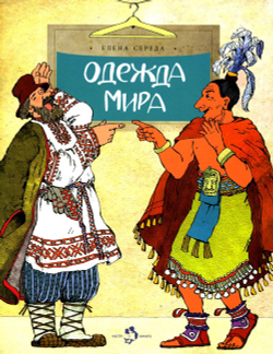 Одежда мира