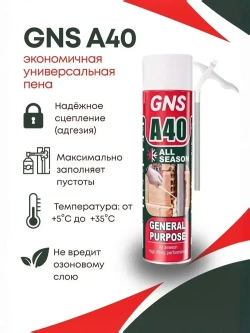 GNS Бытовая монтажная пена Всесезонная 500 мл