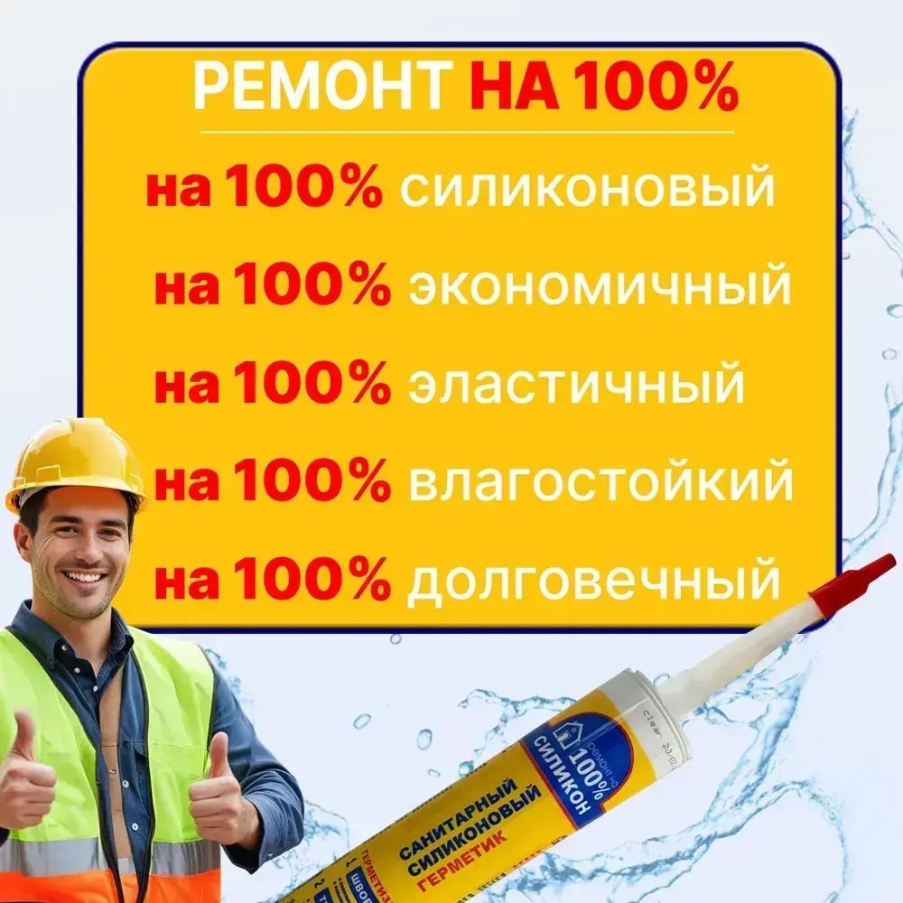 Герметик силиконовый для Ванны