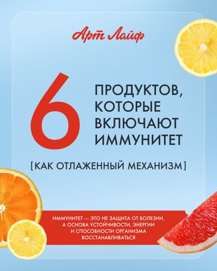 Как укрепить иммунитет: системный подход с продуктами Артлайф