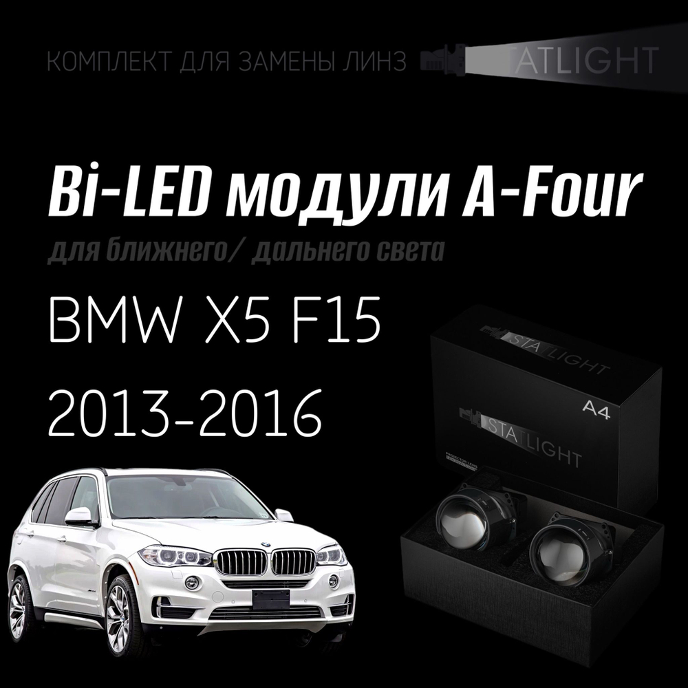 Светодиодные линзы Statlight A-Four Bi-LED линзы для фар BMW X5 F15 2013-2016 без AFS , комплект билинз, 2 шт