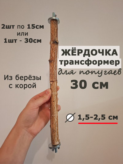 Жердочка для попугаев 30 см