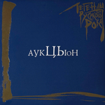 Виниловая пластинка Аукцыон ‎– Легенды Русского Рока 2LP Blue