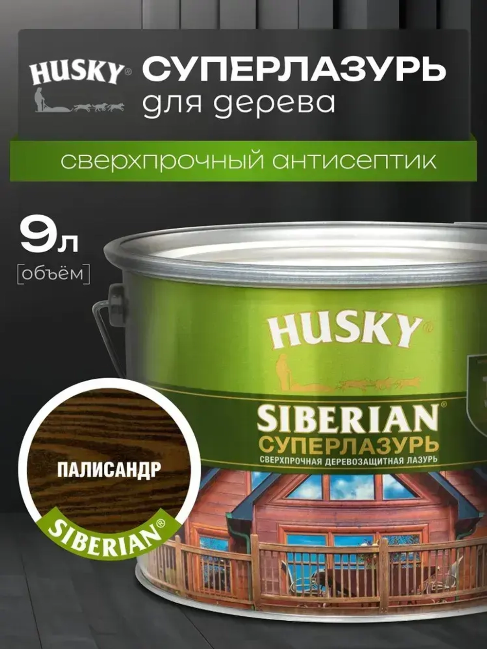 Пропитка для дерева, суперлазурь, HUSKY SIBERIAN цвет палисандр 9 л