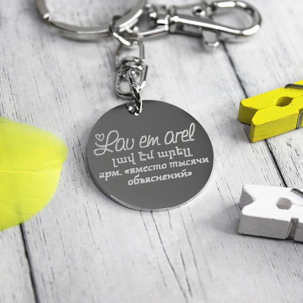 Круглый брелок с надписью на армянском с гравировкой на заказ